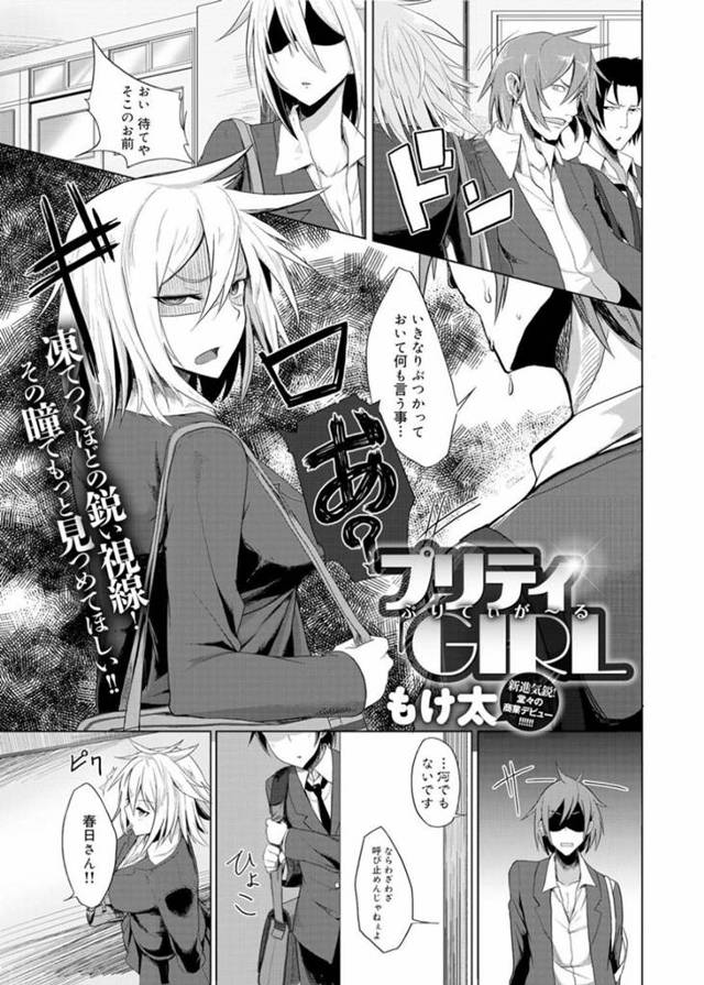 【エロ漫画】気弱な彼氏を無理やり襲って激しいイチャラブ初エッチにイキまくる爆乳ヤンキーJK。【もけ太／プリティGIRL】