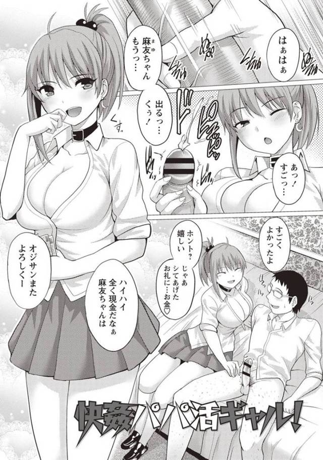 【エロ漫画】パパ活に味を占めて羽振りのいいキモオヤジにも凄テク披露するビッチJKギャルは、金に釣られて連続中出しセックスで快感堕ちしてしまう！【シャーベルタイガー/快姦パパ活ギャル！】