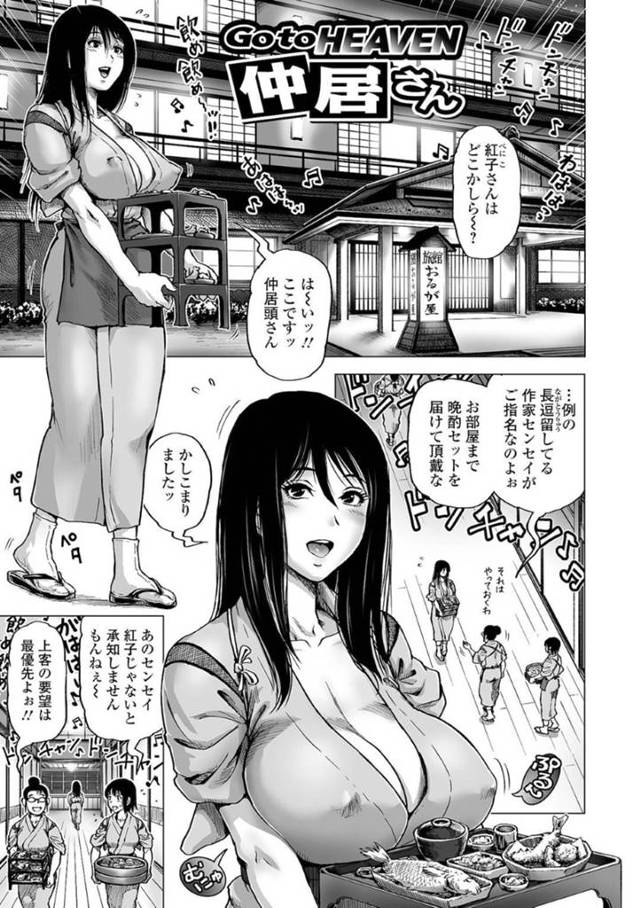 旅館に泊まり込む作家の男におっぱいを吸われまくる爆乳美人仲居…股間にも酒を垂らされてクンニやフェラに興奮しまくり、激しい生ハメ中出しセックスして淫乱アクメ【keso：Go To HEAVEN 仲居さん】