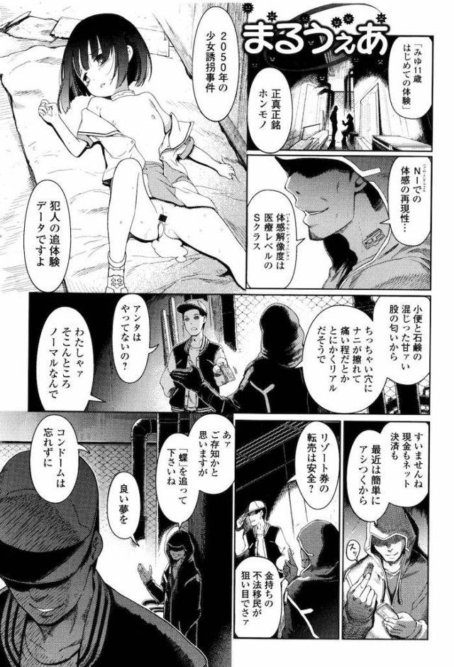 【近未来ロリエロ漫画】VRで少女誘拐レイプ事件の犯人の追体験データを鑑賞する！誰でも鬼畜レイプ魔になれちゃう！【木谷椎】