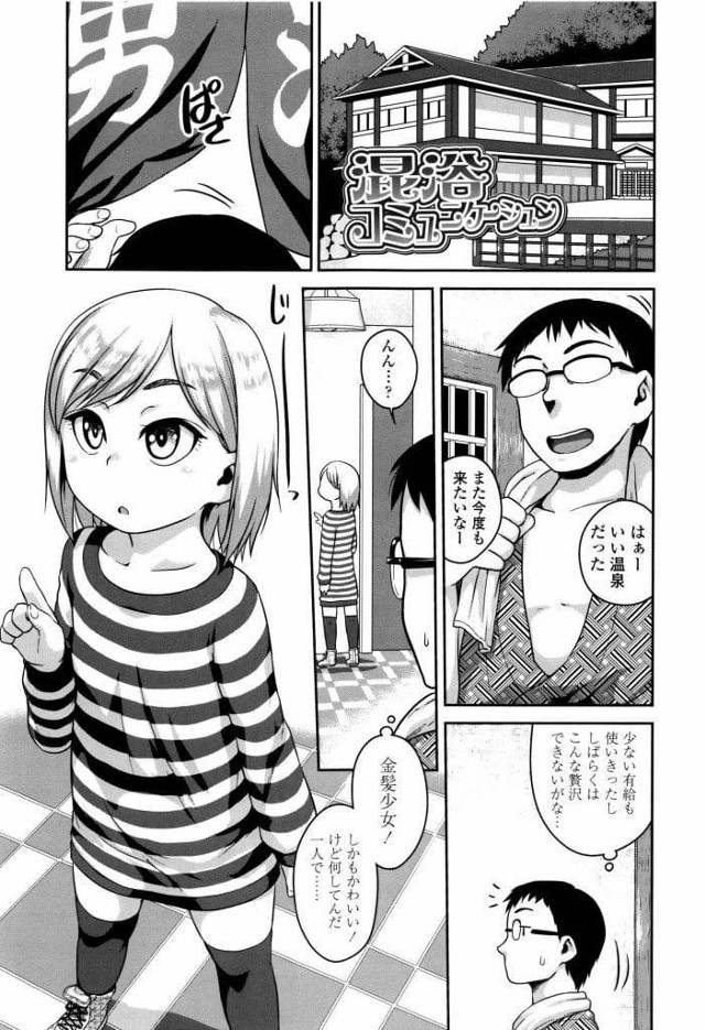 【エロ漫画】旅館内で迷子になっていた外国人少女！温泉から出た男に部屋までついて来た少女！浴衣着せながら乳首弄りクリトリス弄り！手コキさせてマンコクンニ！処女マン挿入顔射！風呂に浸かって背面座位中出し！【チグチミリ】