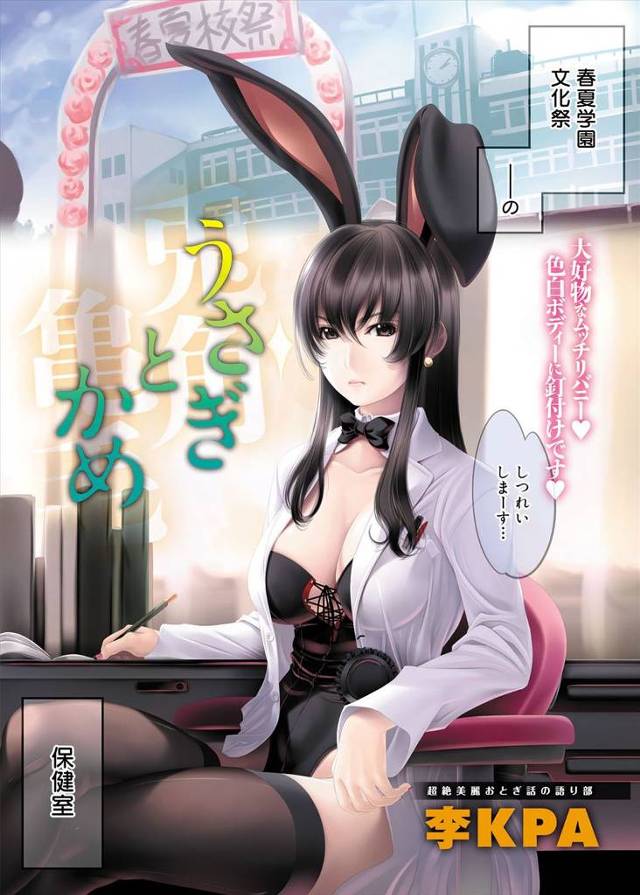 【エロ漫画】文化祭に保健室の先生はどうしてるのかと見に行ったらなぜかバニーガール姿になっててくぱぁしたまんこに…