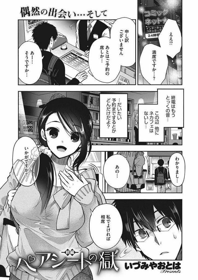 【全2話エロ漫画・前編】満席のネカフェで相席してくれた巨乳女性！ペアシートで話していると周りから喘ぎ声！勃起するとチンポ取り出し手コキ射精！キスして巨乳揉んで舐め吸い弄り！マンコ挿入！激しく突き上げ膣内射精！【いづみおとは】
