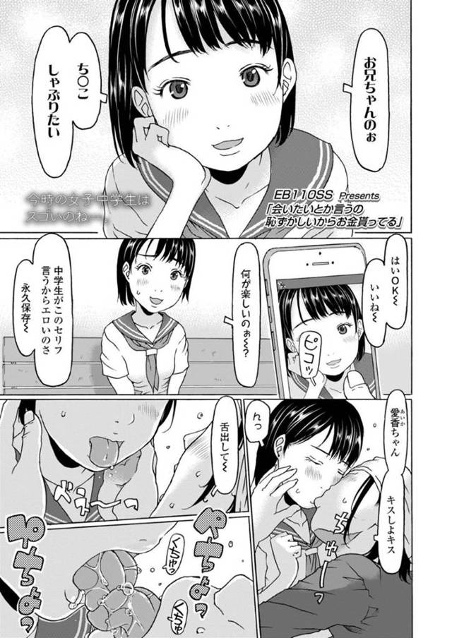 【援助交際エロ漫画】昔からお兄ちゃんが欲しかった願望を出会い系サイトを使って叶えたJC【EB110SS】