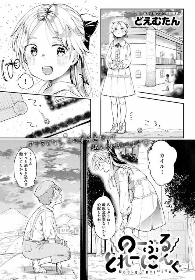 【エロ漫画】好きな子との恋愛も出来ずに変態ご子息に調教されるご令嬢ロリ娘は、何度も連続中出しレイプ調教でイカされる！【どえむたん/のーぶるとれーにんぐ】