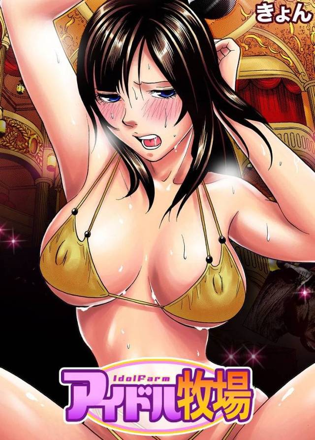 【長編エロ漫画・第1話】 アイドルの養成所に入所したアイドルの卵！いきなりバニーコスで枕営業の練習！さらに男性アイドル３人と乱交SEX！２穴同時ハメでアクメ！[きょん]