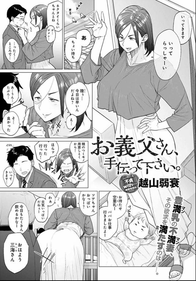 【エロ漫画】子育ても忙しく欲求不満を隠せない豊満妻は、セクハラお義父さんに無理やりヤラれるSEXで欲求発散する！【越山弱衰/お義父さん、手伝って下さい。】