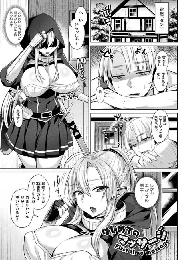【エロ漫画】泊まった宿で主人にセクハラマッサージされるエルフ爆乳女剣士は、生ハメ中出しレイプされて絶頂しまくる！【尻戦車/はじめてのマッサージ】
