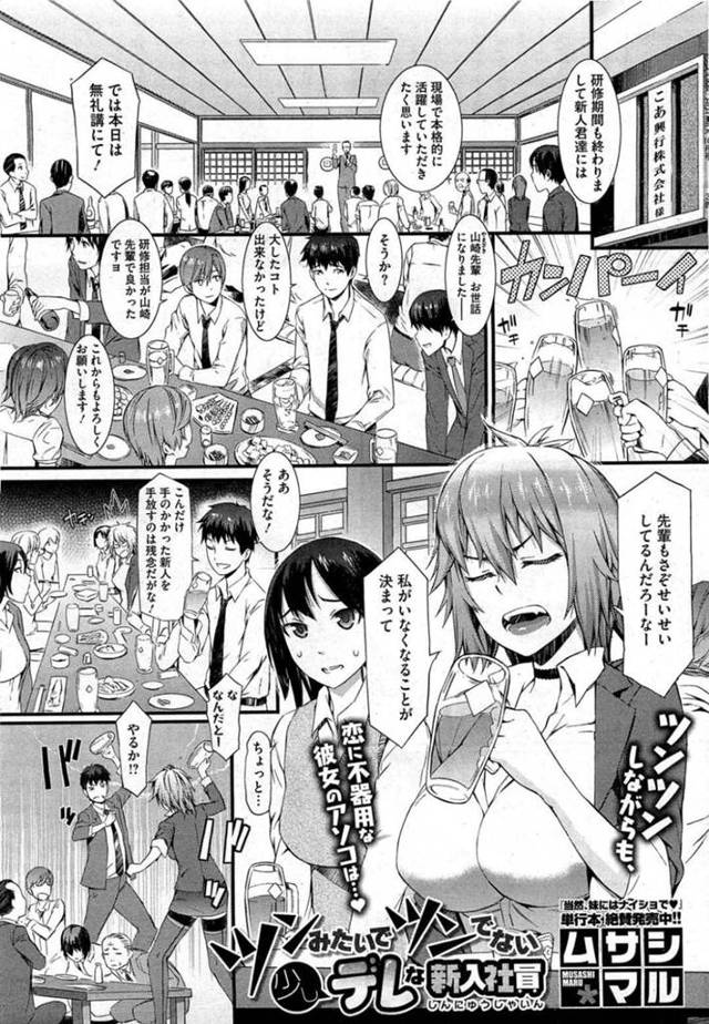 【エロ漫画】ツンツンしていた巨乳の新入社員の後輩は、先輩のことが好きで、イチャラブセックスする…【ムサシマル】