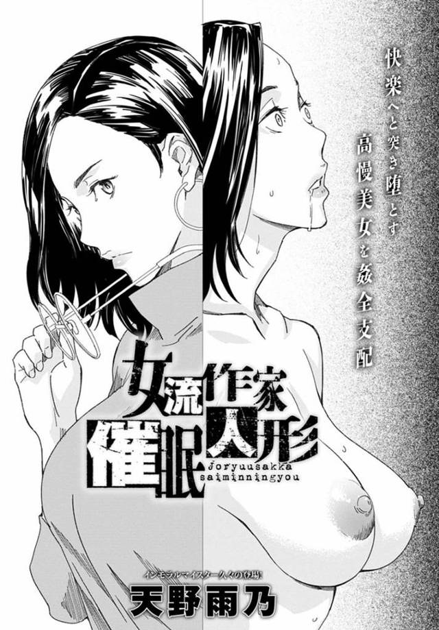 【エロ漫画】担当編集の男に催眠をかけられセクハラされてしまう高飛車女流作家は、中出し調教レイプされて性奴隷堕ち！【天野雨乃/女流作家催眠人形】