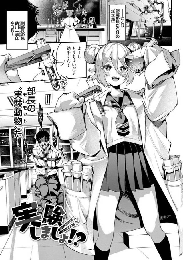 【エロ漫画】幽霊部員だらけの科学部で男子生徒をモルモットにして実験中の科学部部長のJK…天才的に様々な薬を開発している彼女が開発した次の薬は犬になる洗脳薬だった！【ぬんぬ】