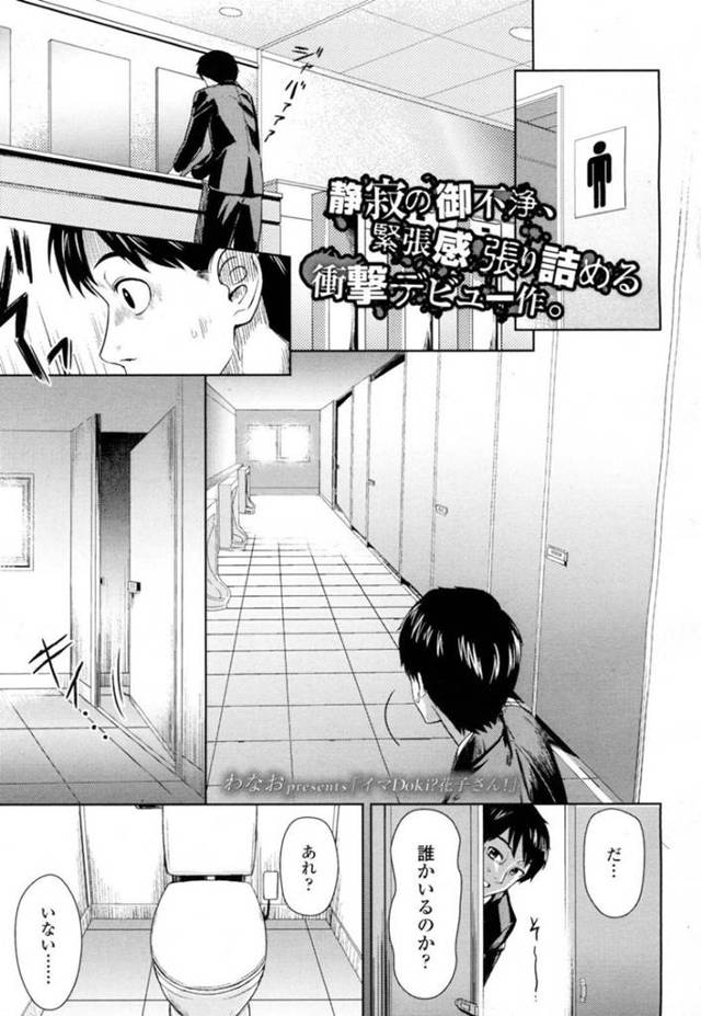 【エロ漫画】男子トイレにやって来たサラリーマンを脅かす妖怪の黒ギャルJKは個室トイレでセックスをする！【わなお/イマDoki?花子さん!】