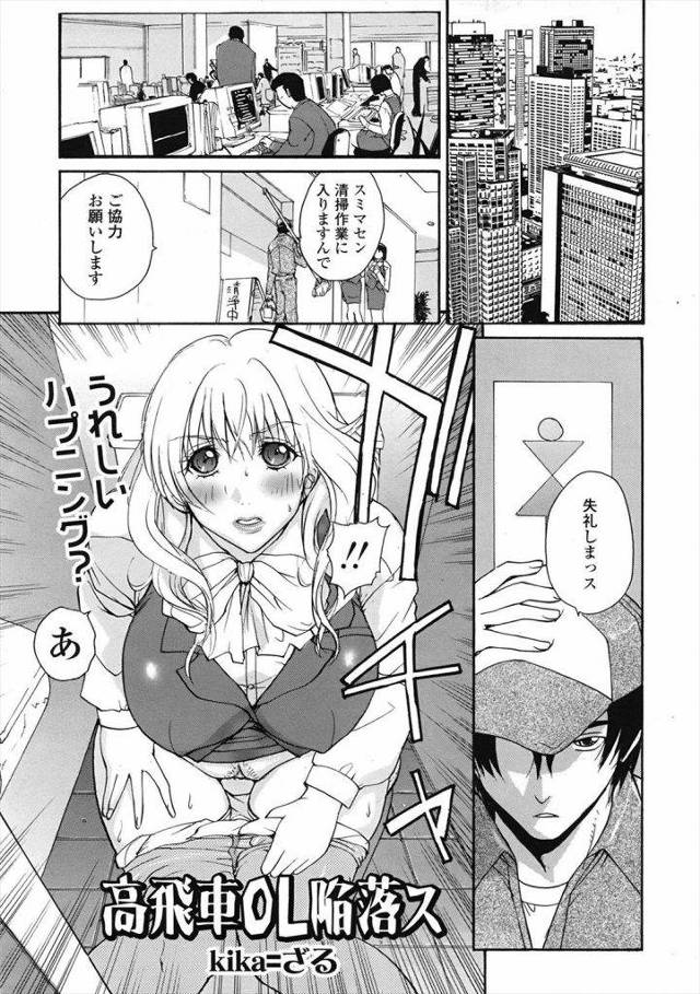 【エロ漫画】嬉しすぎるハプニング！高飛車女のオナニーハケーン！あとは脅してハメるだけ！OL脅迫エロ漫画！【kika=ざる】