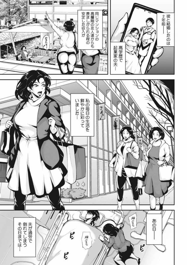 【エロ漫画】高学歴で起業家の夫が過労で倒れて生活が一変した巨乳人妻は夫の会社を守るために何でもする！【ビッチ☆ゴイゴスター/皆の好きな♡ロデオマダム】