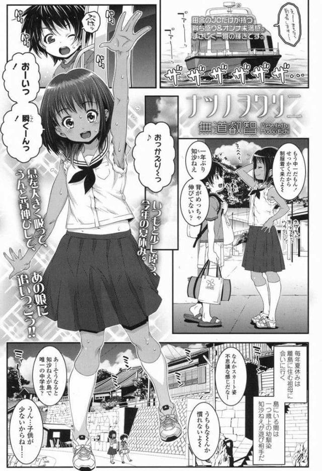 【エロ漫画】夏休みに帰省してくる幼馴染の男を迎えに来たJC！縁側でパンチラ見て赤い顔する男に手コキ射精！夏祭りで神社裏でフェラチオ初SEX中出し！海の岩場で立ちバック挿入！帰る前日に縁側でマンコに挿入ぶっかけ！乳首舐め吸い挿入中出し！【無道叡智】
