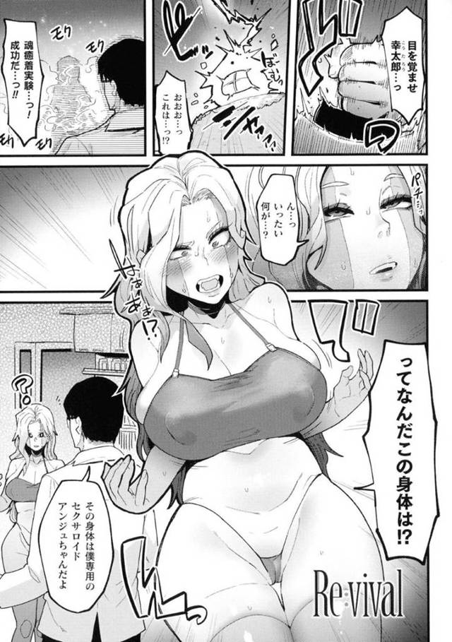 【エロ漫画】事故で死んでしまい、からだが巨乳美女アンドロイドになってしまった男は、補給するためにフェラさせられセックスする…【よんよん】