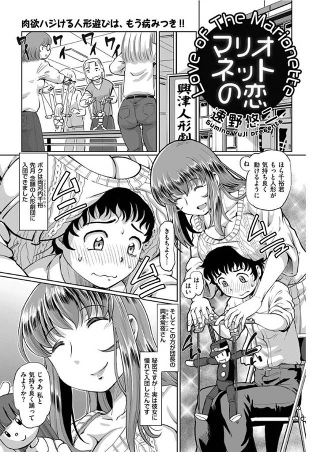 【エロ漫画】人形劇団に入団した少年をマリオネットにしてエッチな事をする人形師の淫乱お姉さん。彼を家に連れ込んで身体を拘束した彼女は強引にクンニさせたり、チンポを生ハメさせたりとやりたい放題する！