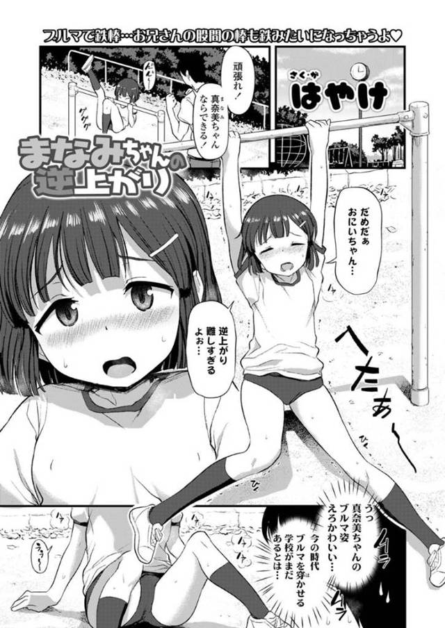 【ロリコンエロ漫画】体操着ブルマ姿で逆上がりの練習をするちっパイ少女【はやけ】