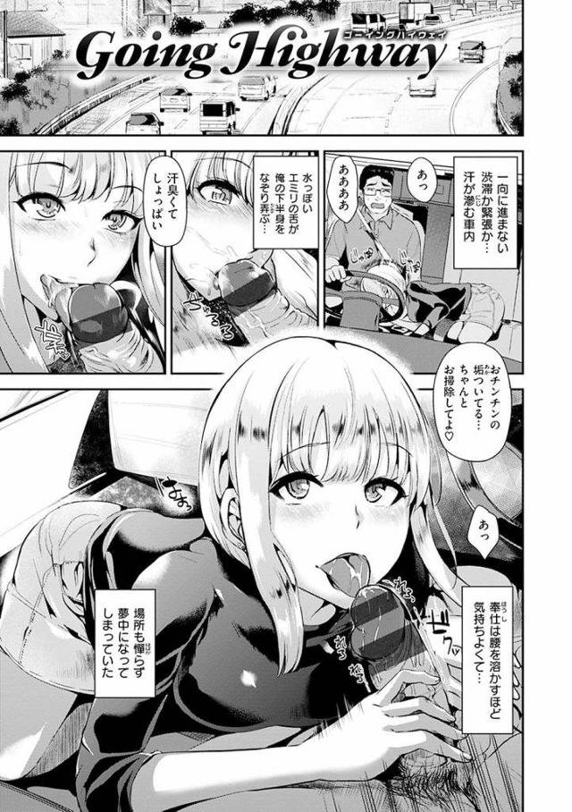 【エロ漫画】サービスエリアで１人の女と出会う。渋滞の中、車内でフェラチオ。パーキングでフェラ抜き！二人はホテルへ！大量精子をごっくん。たっぷり膣内射精！【佐藤想次】