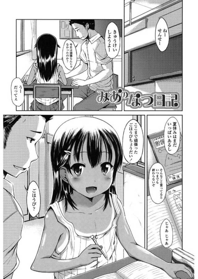 【ロリコンエロ漫画】夏休み中の補習で頑張ったご褒美に男性教師からのキスをおねだりするちっパイ日焼けJS【みさお。】