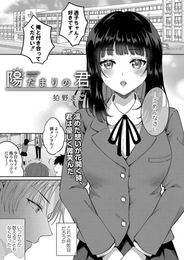 【エロ漫画】ずっと告白を断り続ける黒髪ロングの巨乳美少女JKは、十八才になった瞬間に告白をOKしてくれてそのまま屋上でセックスする…【狛野まこ】