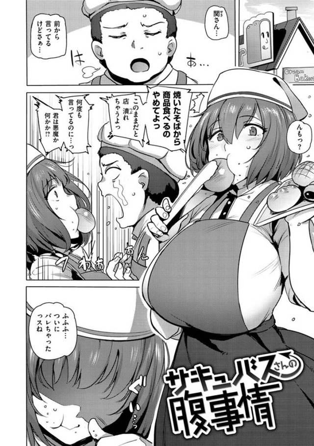 【エロ漫画】パン屋でアルバイトしている巨乳美少女はサキュバスで、店長の巨根をフェラする！【ワカメさん】