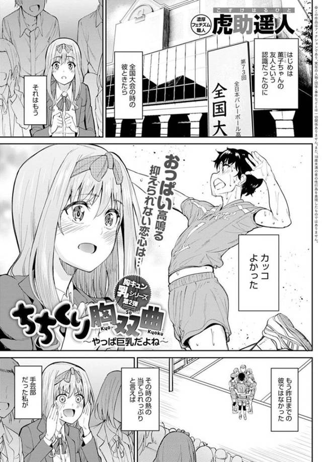 【エロ漫画】彼女持ちの男子に告白しておっぱいを揉ませて誘惑する爆乳美少女バレー部JKが、強制中出し浮気セックスして寝取りアクメ！【虎助遥人/ちちくり胸双曲〜やっぱ巨乳だよね〜】