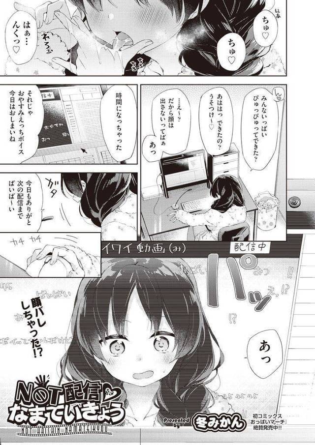 【エロ漫画】エロ声配信で顔を出してしまった巨乳JK！リスナーにクラスメイトがいた！口止めに耳元でエロ声出すJK！勃起チンポ手コキ射精！発情してお掃除フェラ！手マン掻き回しアクメ！巨根挿入騎乗位！乳首舐め責めマンコ奥に中出し！【冬みかん】