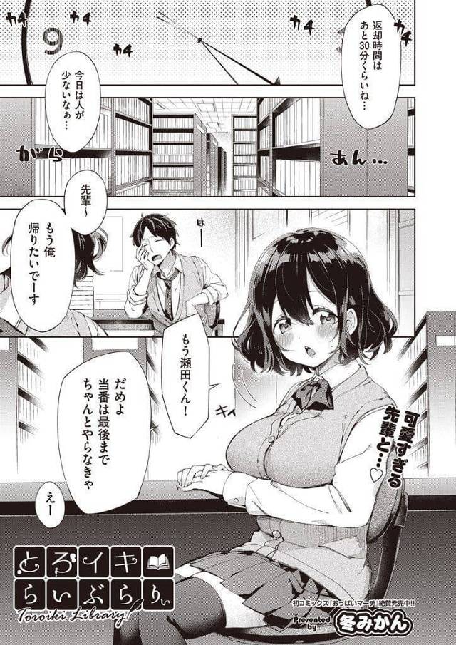 【エロ漫画】後輩男子と図書委員する爆乳JK！暇で帰りたい後輩！パンティ舐めさせてくれたら最後まで残ると提案！仕方なく承諾したJK！机下に潜りパンティ舐め責め！感じるJK！クリトリスやマンコ舐められ感じる！返却に来た生徒にバレないよう耐える！勃起チンポ見せられマンコに挿入！激しく突きまくり中出し！【冬みかん】