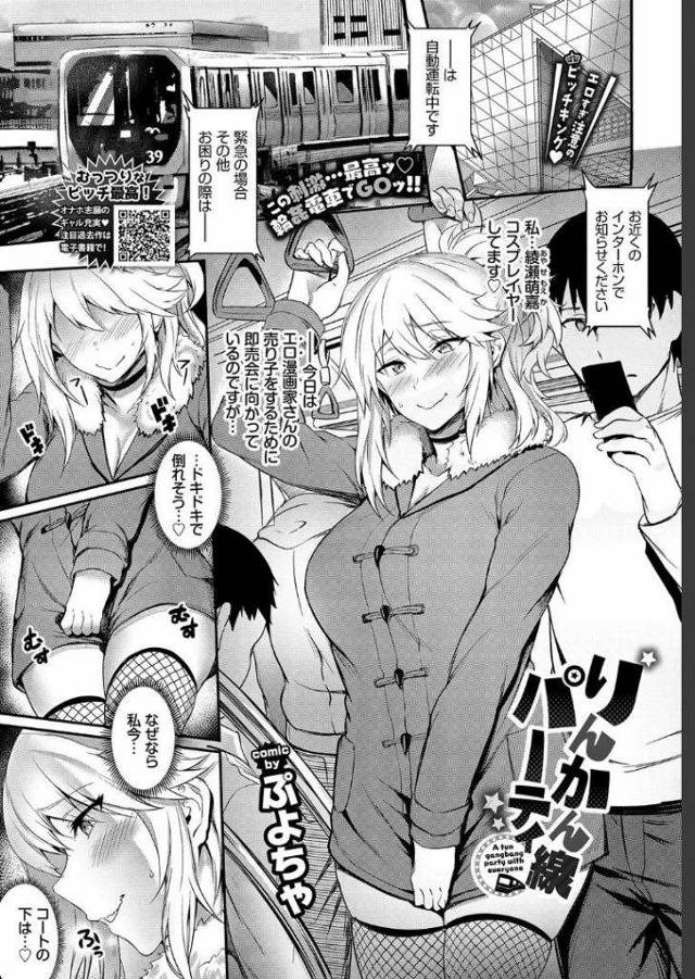 【エロ漫画】即売会に向かう電車でエロコスにコートを着て逆痴漢する痴女コスプレイヤーが男を大胆誘惑し過激な全穴輪姦！