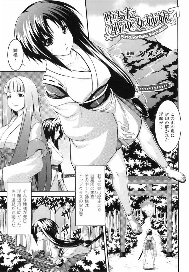 【エロ漫画】淫魔に取り憑かれた姉に襲われクリトリス肥大化する退魔師の妹ｗｗパイズリされ処女も奪われ触手に絡まれ…