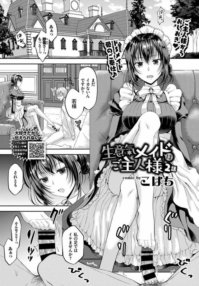 【エロ漫画】ドＭなお坊ちゃまに二週間の禁欲生活をさせたクールビューティーな巨乳メイドが中出し逆レイプでご褒美セ…