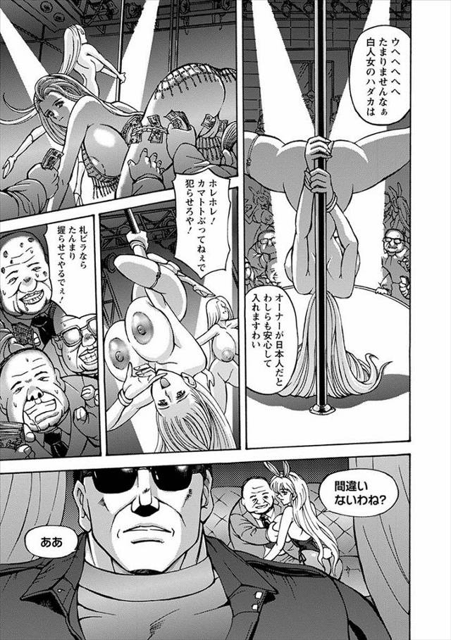 【エロ漫画】潜入捜査がバレた白人女が手錠され公開レイプされることにｗｗ客たちにも乱交輪姦され大量ぶっかけに種付…