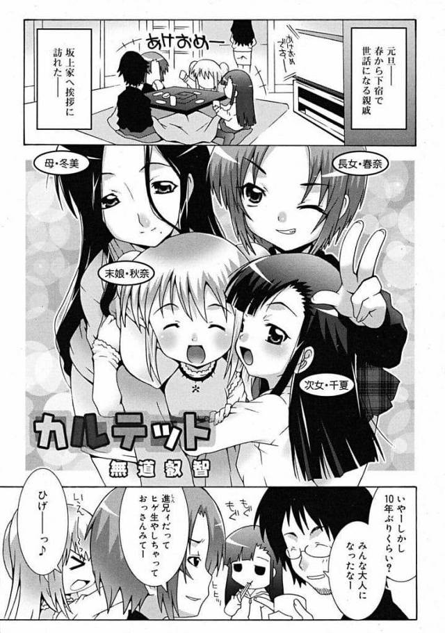 【エロ漫画】下宿する親戚の家に挨拶に来た男！炬燵で皆で寛いでいると次女が隣に座り手コキし射精！長女が膝枕で寝ながらフェラチオ射精！三女が膝上に座りマンコに挿入中出ししてきた！【無道叡智】