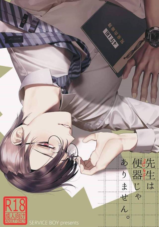 【エロ漫画】ゲイな体育教師の山野と宿直する事となった眼鏡教師の清野。山野から好意を抱かれている事に気づいた清野は満更でもなく、二人きりの宿直室で強引にエッチをせまってホモセックスしまくる！