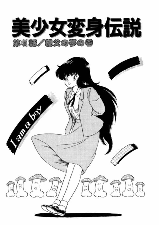 父親に性転換した姿を欲情されてしまった女体化主人公…風呂で襲われた彼女はされるがままとなり、正常位で生ハメ近親相姦へと発展する！【渡辺ヒデユキ:美少女変身伝説 第5話 親父の夢の巻】