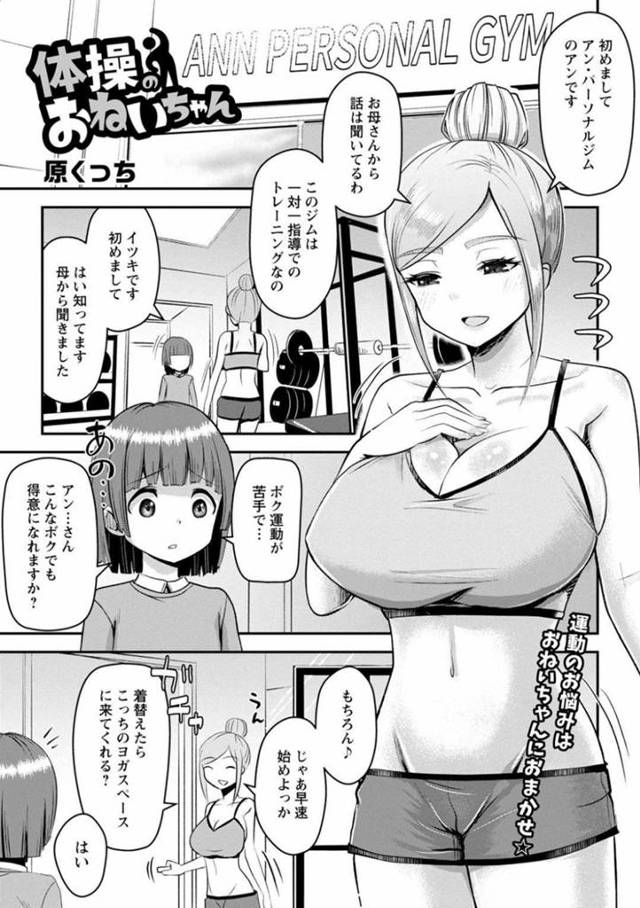 【エロ漫画】パーソナルジムにやって来た運動が苦手な少年を着替えさせてヨガスペースに案内する巨乳トレーナー…手始めに風船バレーをしていると巨乳が露になってしまう！【原くっち】