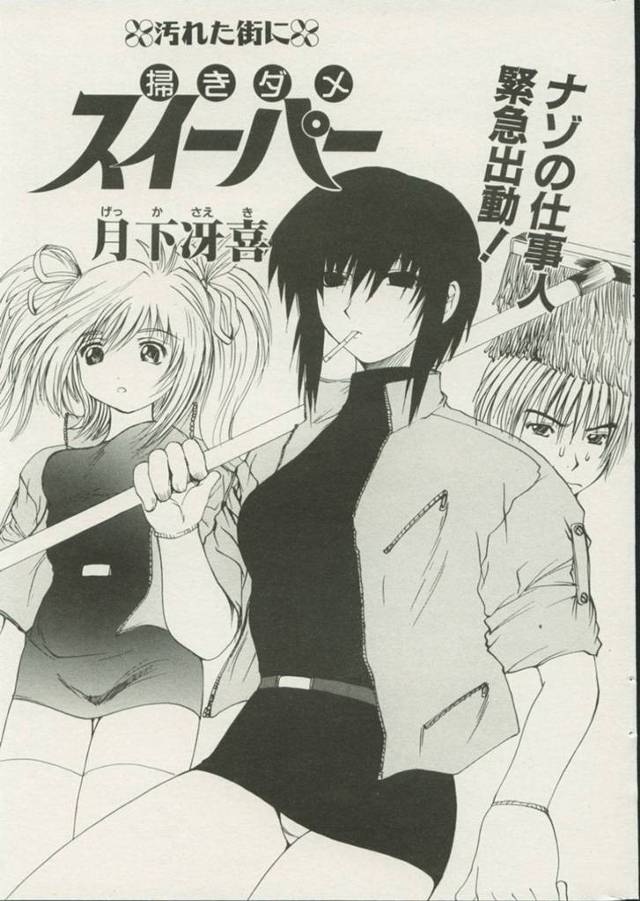 裏社会の掃除をする女社長の助手をしながら、同じ大学の男子と一緒にヤクザの部屋へやって来た巨乳美少女JD…壁から発掘された骸骨を見て卒倒したら、男子に告白されてキスされ、激しいイチャラブ初セックスしてマゾアクメ【月下冴喜：掃きダメスイーパー】