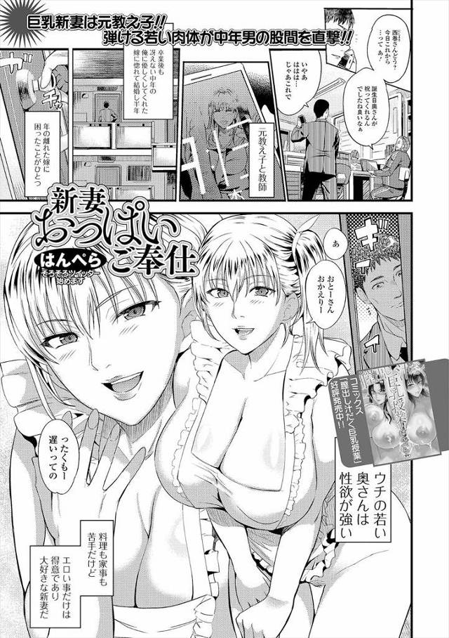 【エロ漫画】超年下の爆乳若妻が裸エプロンでお出向かえして玄関フェラから立ちバックでナマ挿入しお掃除フェラwwお…