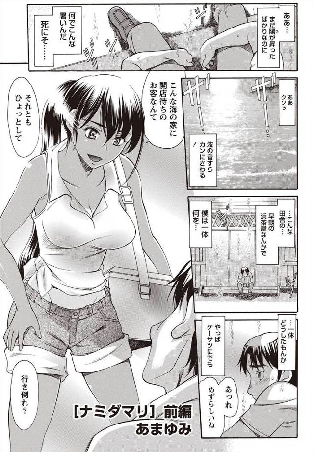 【エロ漫画】日焼け肌のお姉さんが経営する海の家でバイトすることになった男がお姉さんに抱きつき慰めてほしいとタンクトップ上から胸をもみ中だしセックスしちゃうw