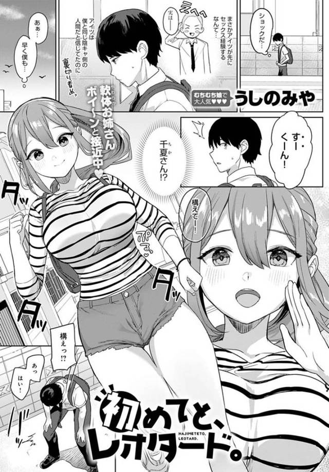 【エロ漫画】童貞を気にする幼馴染を思って初めての相手に立候補する体操部のお姉さんの騎乗位挿入で初めての筆おろし中出しセックス！【うしのみや/初めてと、レオタード。】