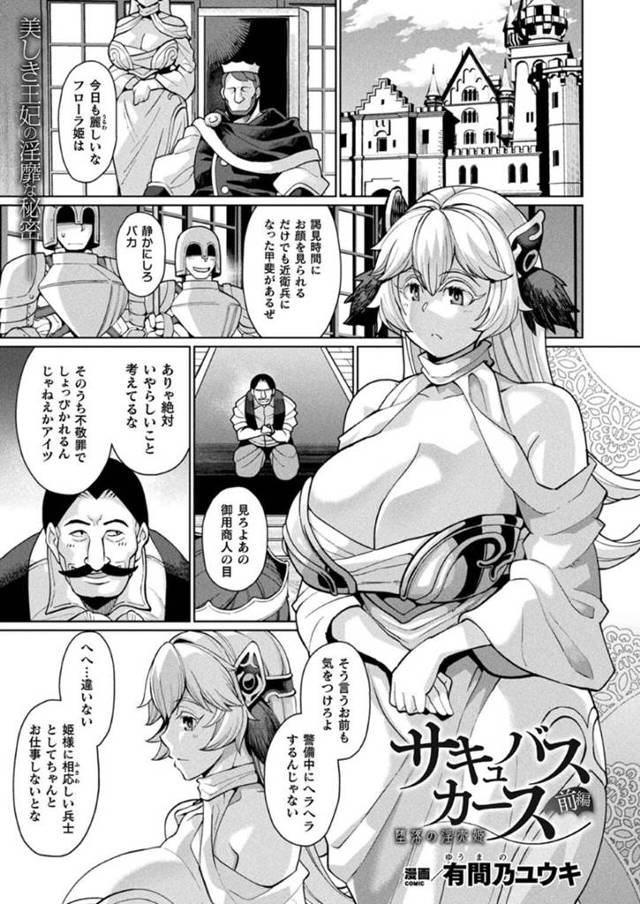 【エロ漫画】高嶺の花としてチヤホヤされるが裏では売春を繰り返すビッチなお姫様は、連続中出し輪姦セックスで快楽堕ちしまくり！【有真乃ユウキ/サキュバスカース 前編】