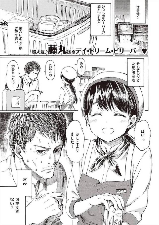【エロ漫画】40歳のオッサンがいつも立ち寄るコンビニ店員に恋をする！夢の中で彼女からの逆和漢！夢が覚めたのでもう一度、眠ると裸エプロンでお出迎え！【藤丸】