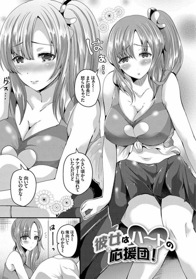【エロ漫画】落ち込む男子を応援しながらイチャラブセックスしまくる天然美少女チアガール。【羅ぶい／彼女はハートの応援団！】
