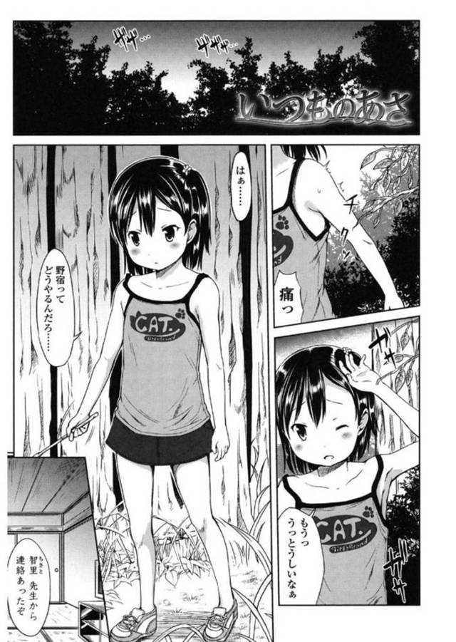 【レイプエロ漫画】父と喧嘩して森の中を彷徨うちっパイJSは小屋を見つけて勝手に入ってしまう【みさお。】