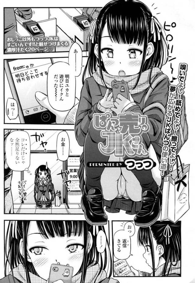 【エロ漫画】明日友達と遊ぶためのお金を稼ぐために下着を売るJKは常連のサラリーマンに下着を渡す！【つっつ/ぱんつ売りJKさん】