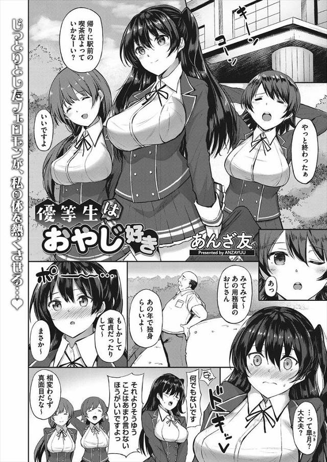 【エロ漫画】友達の誘いを蹴ってまで用務員のおっさんにがっつく優等生お嬢様JKｗｗ体臭が混ざったちんぽをパイズリ…