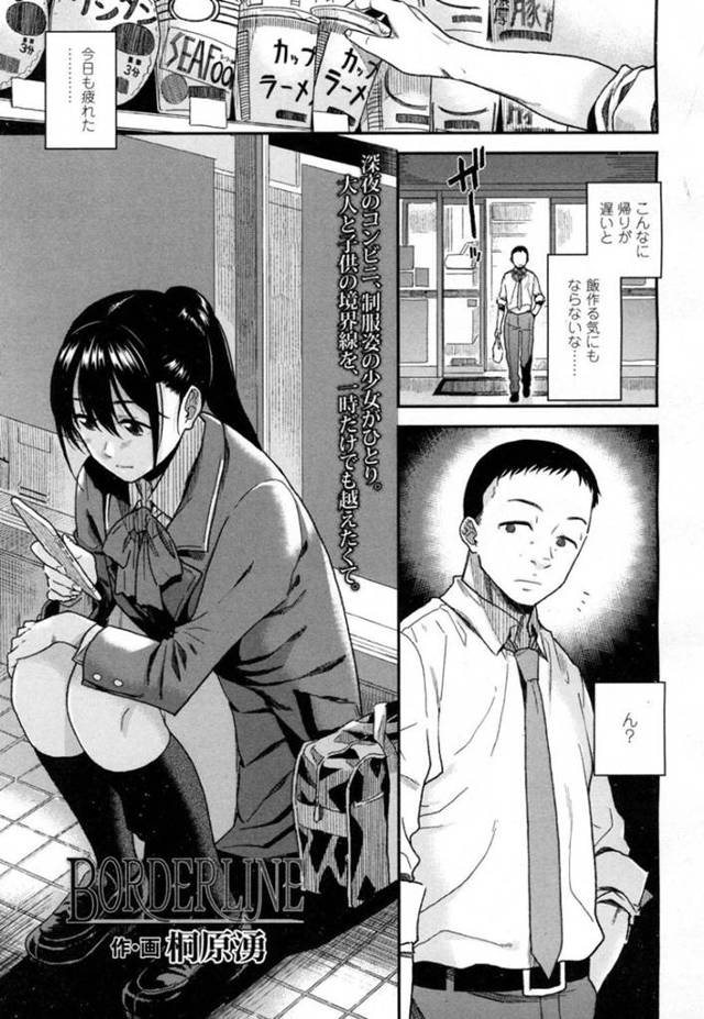【エロ漫画】深夜のコンビニ前でスマホをいじるJKは店から出てきたサラリーマンの家に泊まらせてもらいお礼をする！【桐原湧/BORDERLINE】