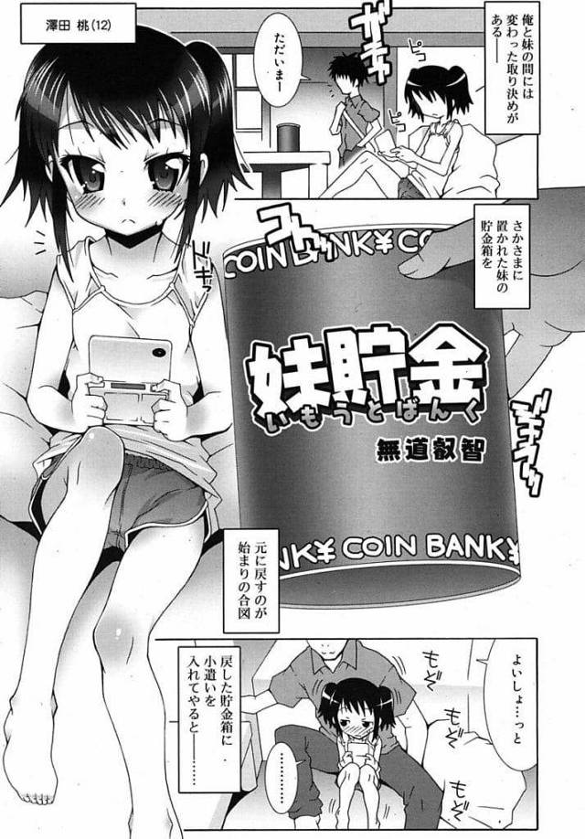 【エロ漫画】妹の貯金箱にお金を入れる兄！妹を抱き抱えてちっぱい揉み乳首弄り！勃起チンポ脇コキ！センズリ顔射！四つん這いにしてバック挿入！激しく突き上げ膣内射精！【無道叡智】