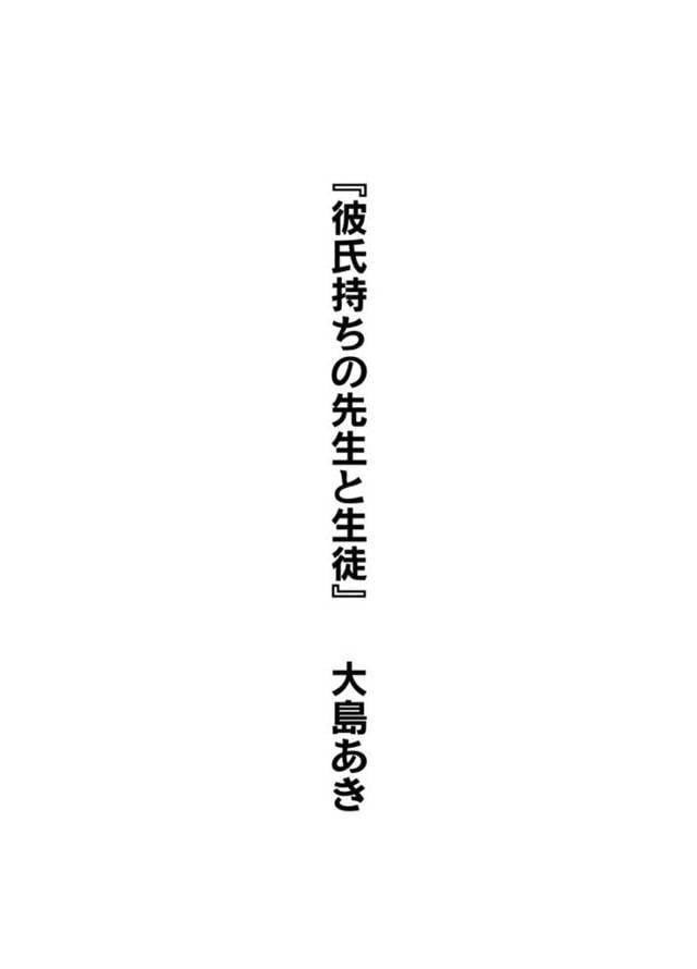 教え子にエッチな事をお願いされてしまったムチムチ巨乳教師…彼氏がいるにも関わらず彼に流されて巨根に欲情した彼女は中出し浮気セックス【大島あき:彼氏持ちの先生と生徒】